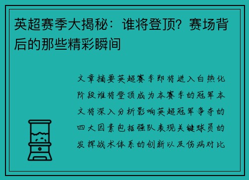 英超赛季大揭秘：谁将登顶？赛场背后的那些精彩瞬间