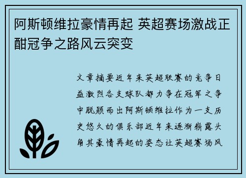 阿斯顿维拉豪情再起 英超赛场激战正酣冠争之路风云突变