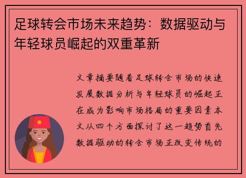 足球转会市场未来趋势：数据驱动与年轻球员崛起的双重革新