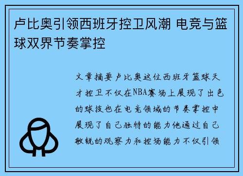 卢比奥引领西班牙控卫风潮 电竞与篮球双界节奏掌控