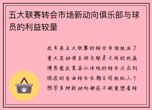 五大联赛转会市场新动向俱乐部与球员的利益较量