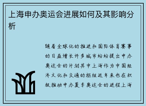 上海申办奥运会进展如何及其影响分析