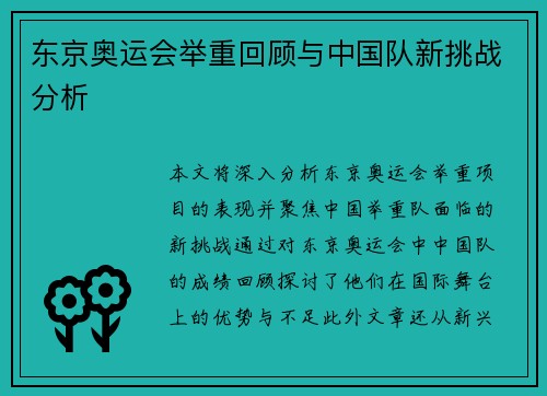 东京奥运会举重回顾与中国队新挑战分析