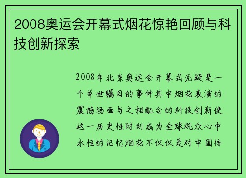 2008奥运会开幕式烟花惊艳回顾与科技创新探索