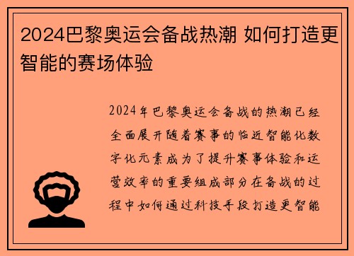 2024巴黎奥运会备战热潮 如何打造更智能的赛场体验