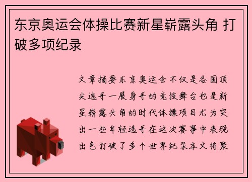 东京奥运会体操比赛新星崭露头角 打破多项纪录