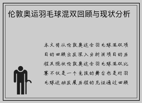 伦敦奥运羽毛球混双回顾与现状分析
