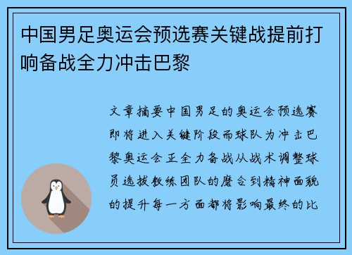 中国男足奥运会预选赛关键战提前打响备战全力冲击巴黎