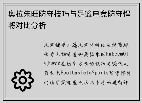 奥拉朱旺防守技巧与足篮电竞防守悍将对比分析