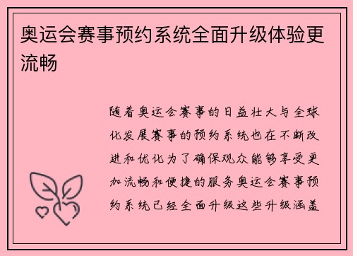 奥运会赛事预约系统全面升级体验更流畅