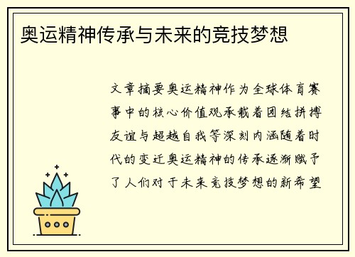 奥运精神传承与未来的竞技梦想