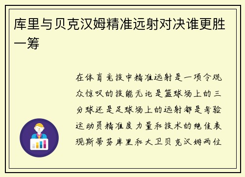 库里与贝克汉姆精准远射对决谁更胜一筹