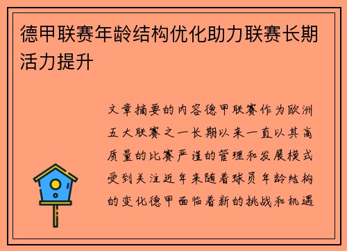 德甲联赛年龄结构优化助力联赛长期活力提升