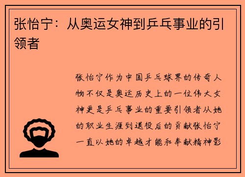 张怡宁：从奥运女神到乒乓事业的引领者