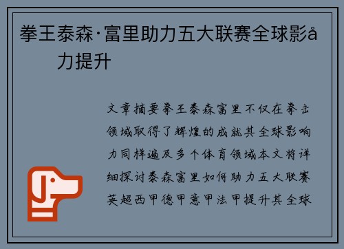 拳王泰森·富里助力五大联赛全球影响力提升
