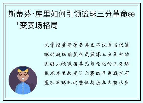 斯蒂芬·库里如何引领篮球三分革命改变赛场格局