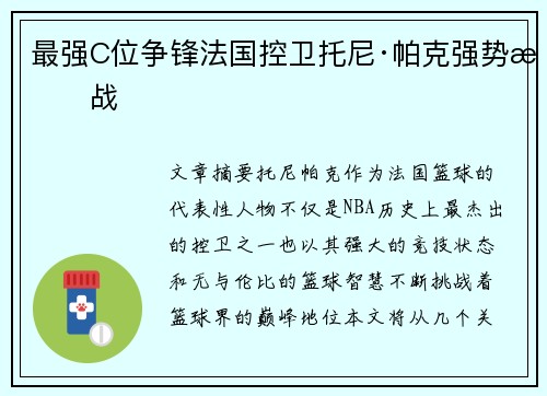 最强C位争锋法国控卫托尼·帕克强势挑战
