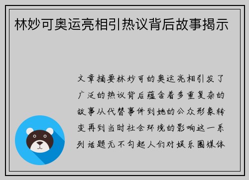 林妙可奥运亮相引热议背后故事揭示