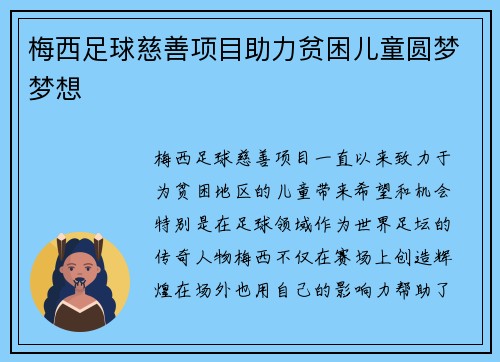 梅西足球慈善项目助力贫困儿童圆梦梦想
