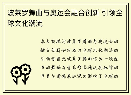 波莱罗舞曲与奥运会融合创新 引领全球文化潮流