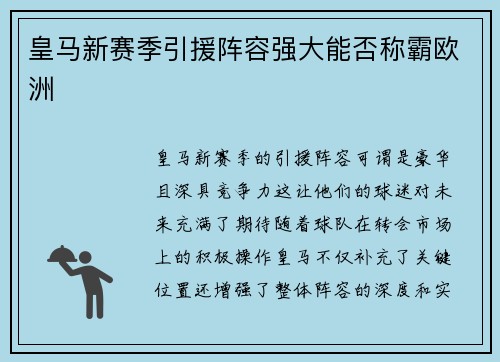 皇马新赛季引援阵容强大能否称霸欧洲