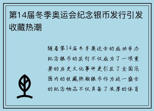 第14届冬季奥运会纪念银币发行引发收藏热潮