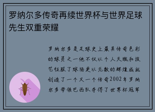 罗纳尔多传奇再续世界杯与世界足球先生双重荣耀