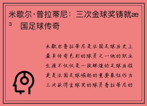 米歇尔·普拉蒂尼：三次金球奖铸就法国足球传奇